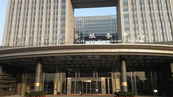 南京公共服務中心